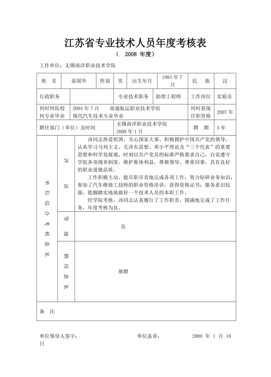 江苏省专业技术人员年度考核表_第1页