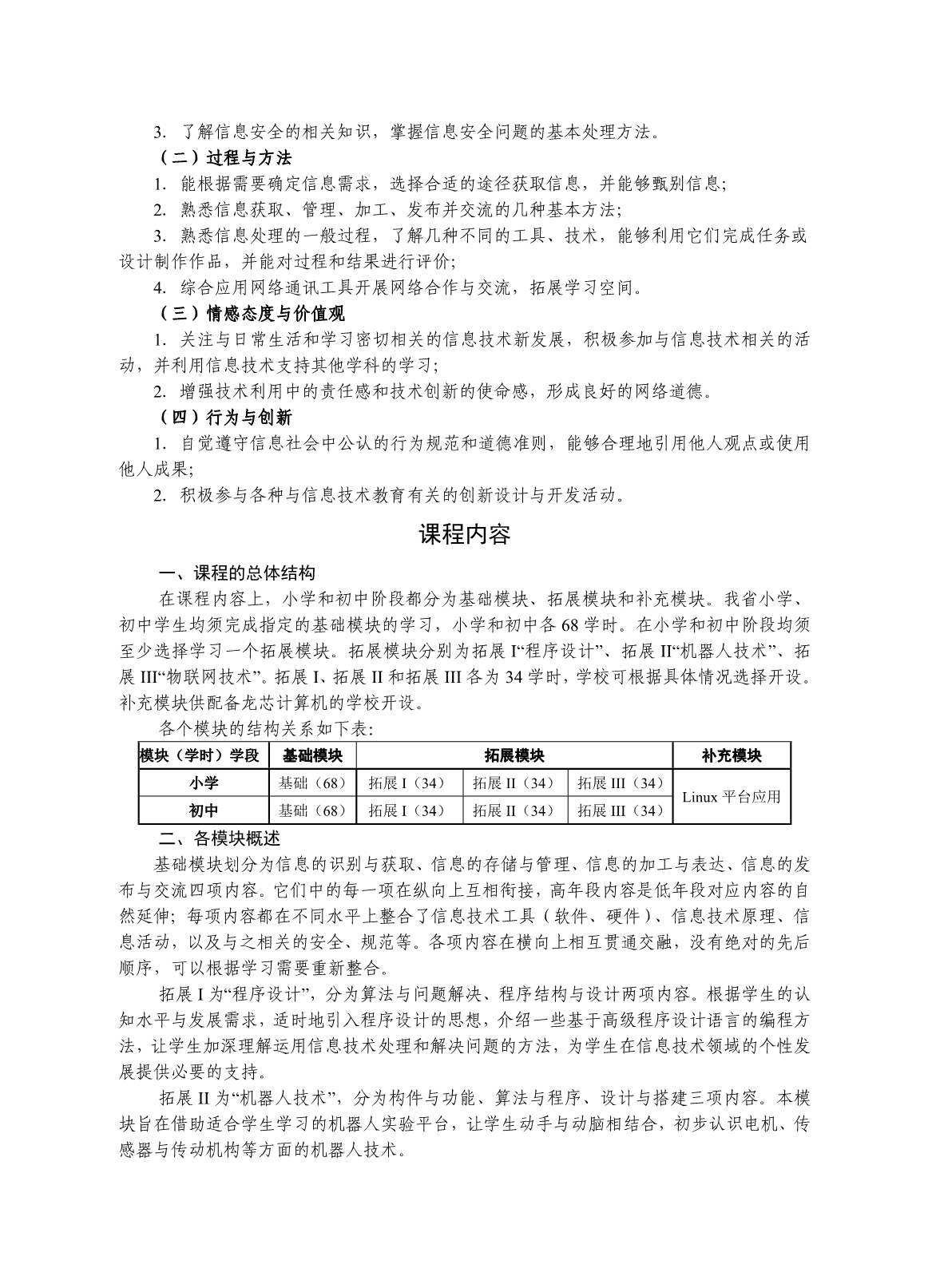 江苏省义务教育信息技术课程指导纲要(2013年修订)_第4页