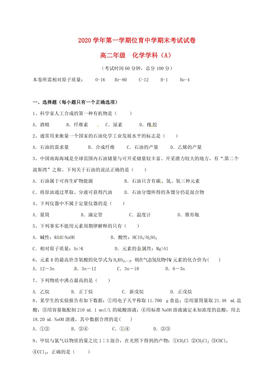 上海市位育中学2020学年高二化学上学期期末考试试题A（无答案）_第1页