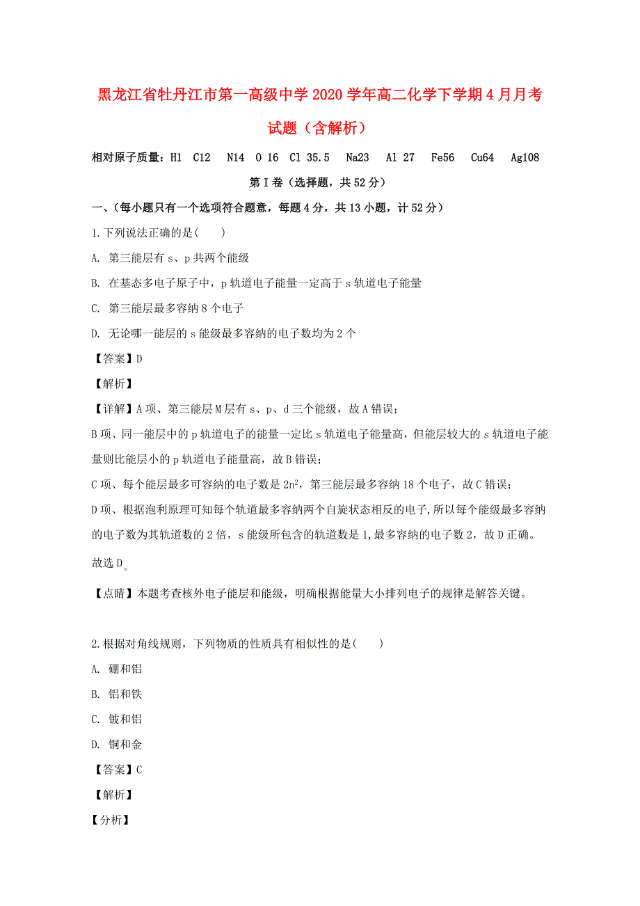 黑龙江省2020学年高二化学下学期4月月考试题（含解析）_第1页