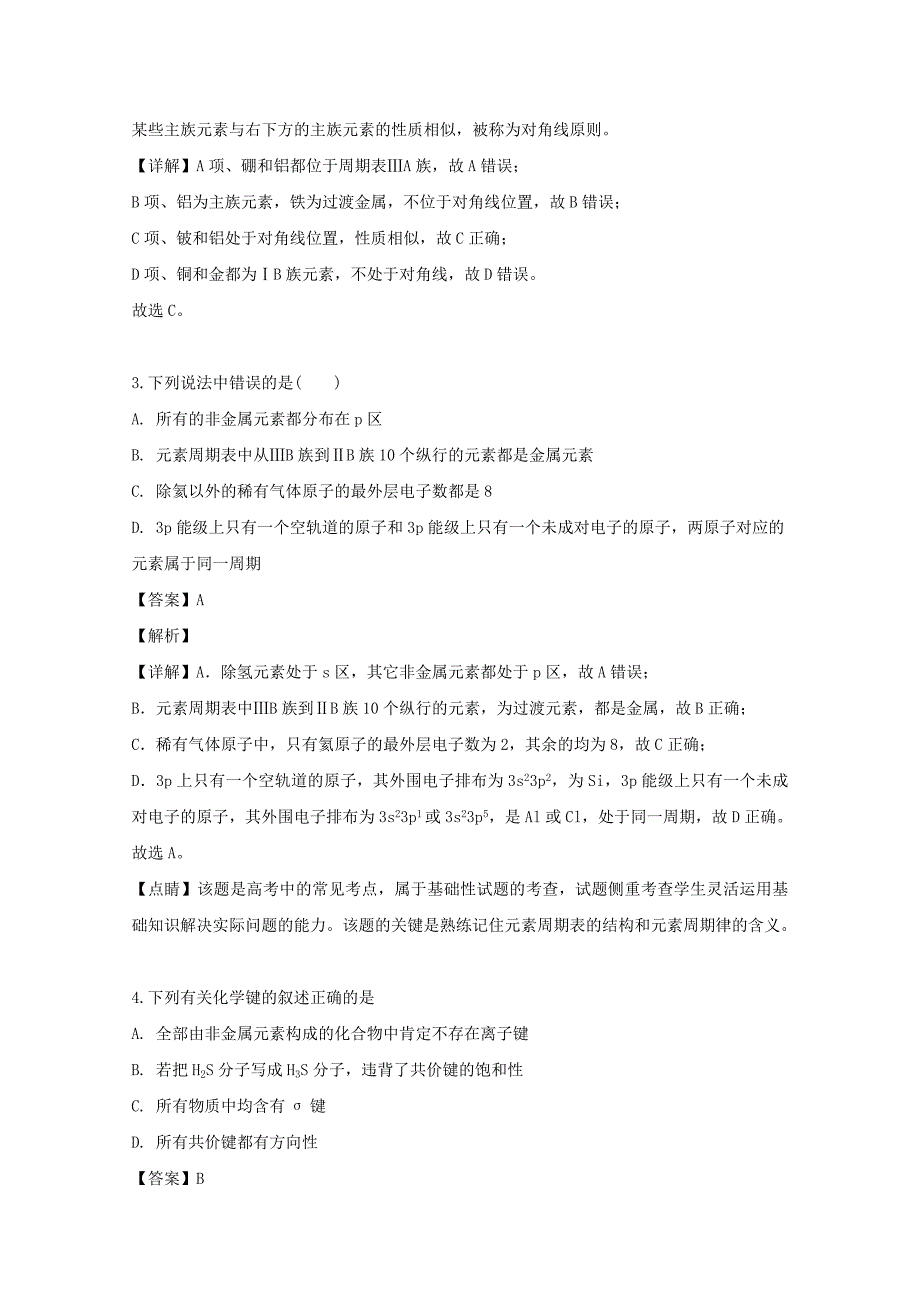 黑龙江省2020学年高二化学下学期4月月考试题（含解析）_第2页