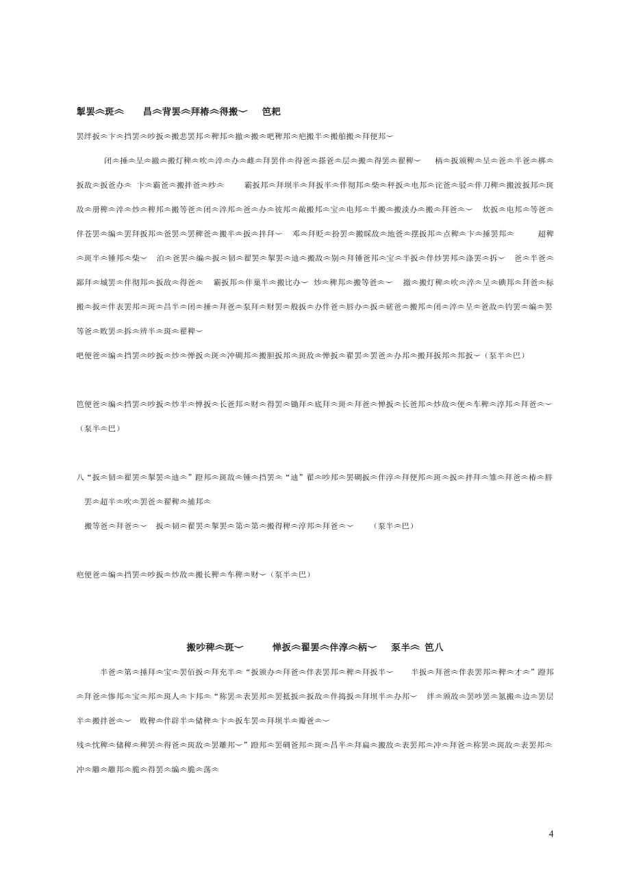 西藏日喀则地区一高10-11学年高二藏文下学期期中试卷（无答案）.doc_第4页