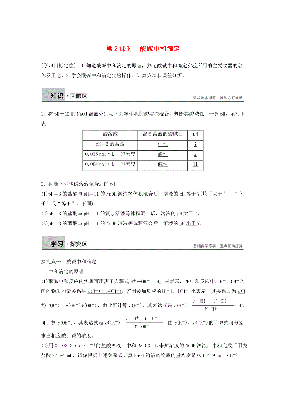 【学案导学设计】2020学年高中化学 3.4.2 酸碱中和滴定学案 鲁科版选修4_第1页