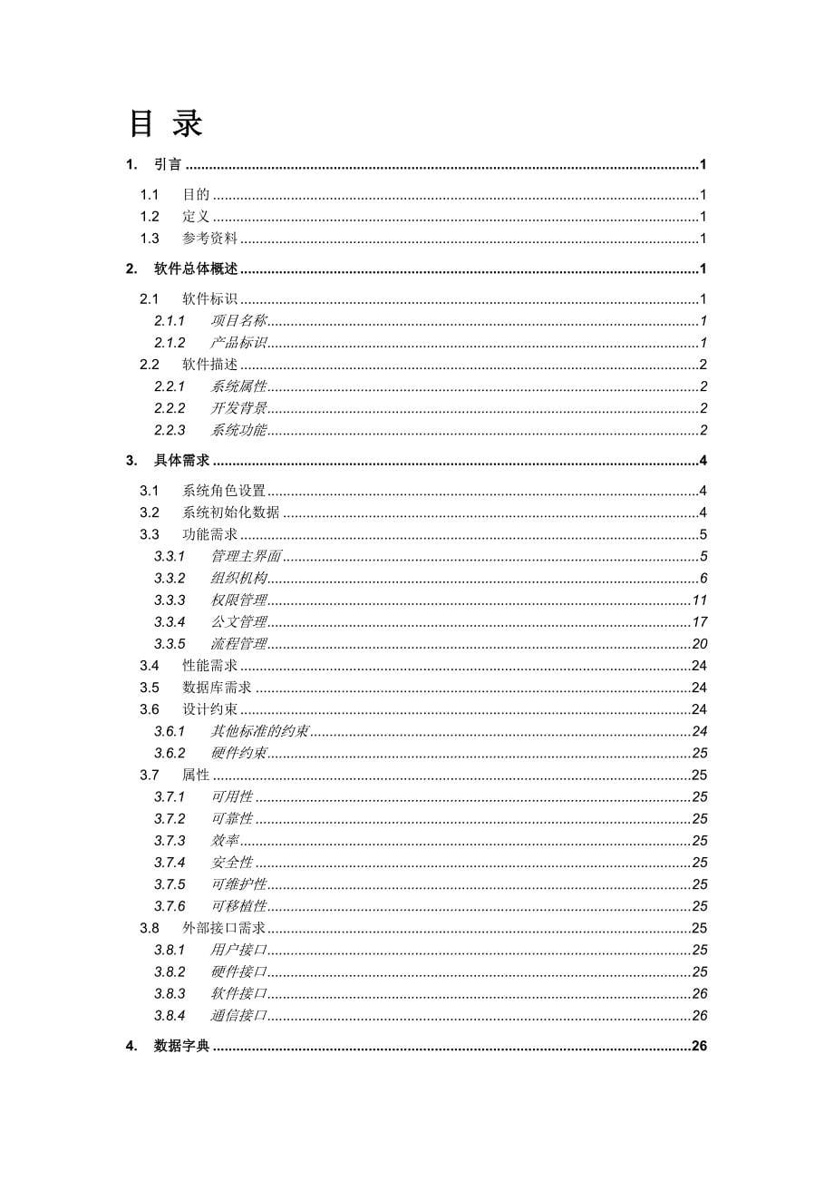 精品OA系统需求说明书203822579_第5页