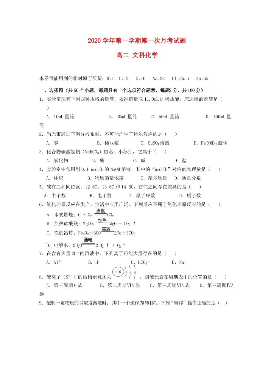 贵州省2020学年高二化学上学期第一次月考试题 文_第1页