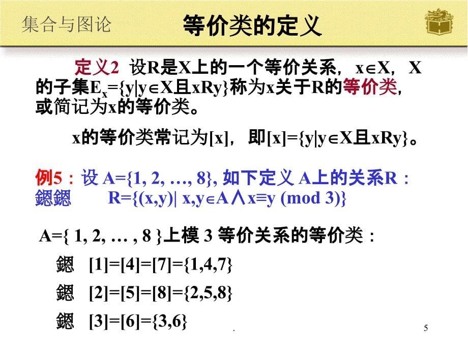 离散数学等价关系与偏序关系ppt课件_第5页