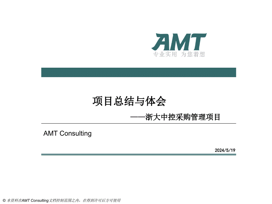 AMT三讲_浙大中控采购管理总结与体会v1.0.0_第1页