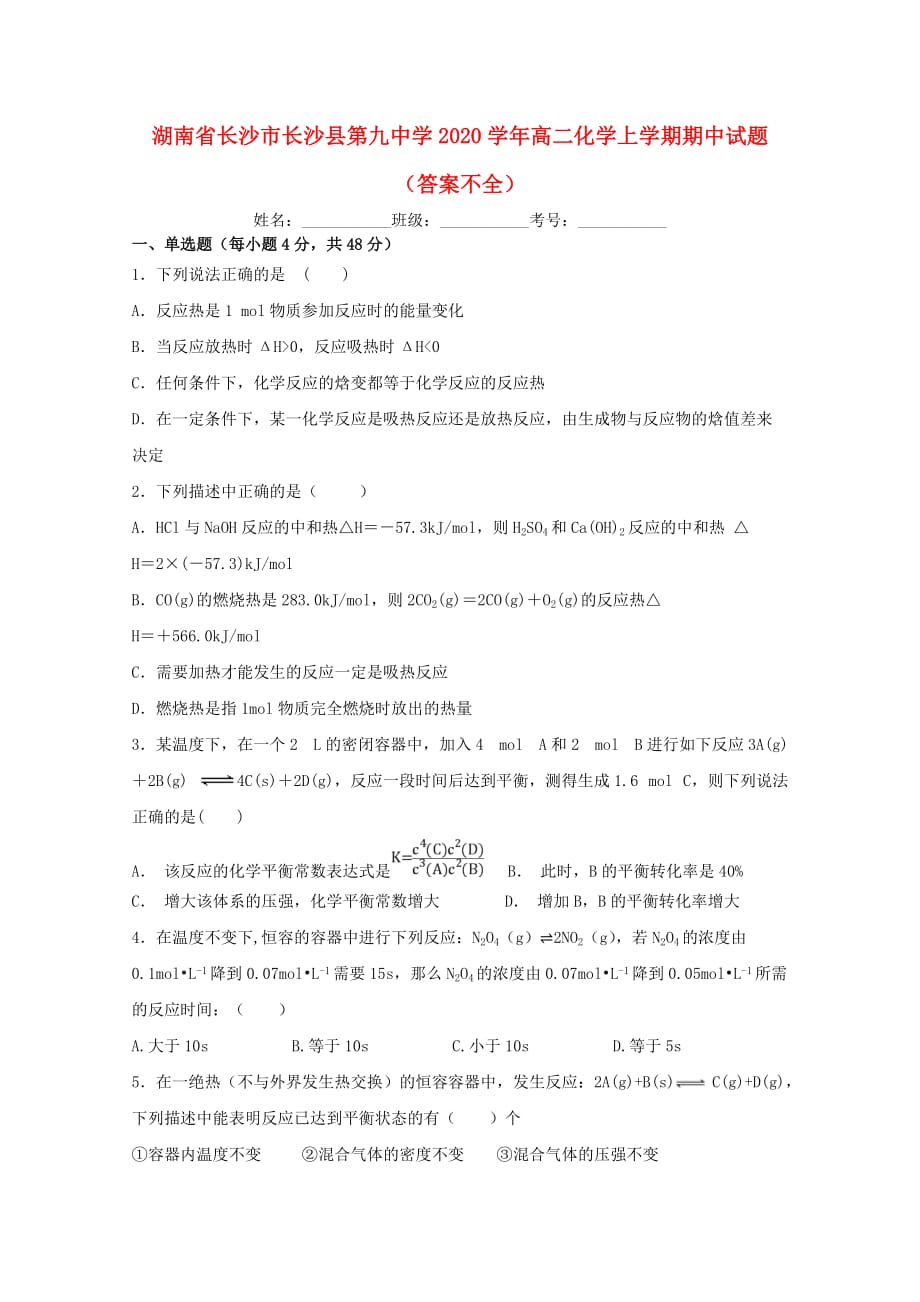 湖南省长沙市长沙县第九中学2020学年高二化学上学期期中试题（答案不全）_第1页