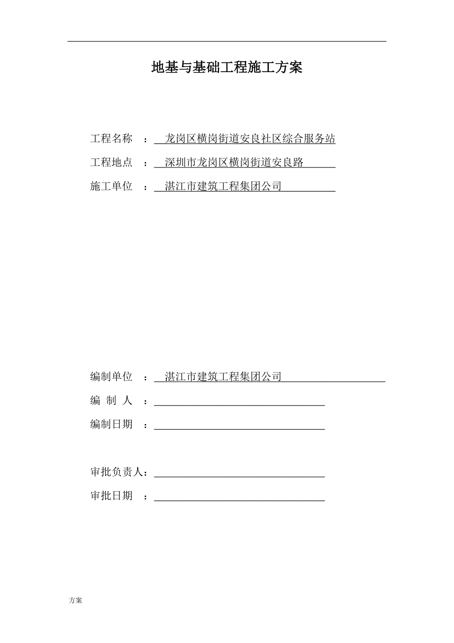 地基与基础工程施工解决方案.doc_第1页