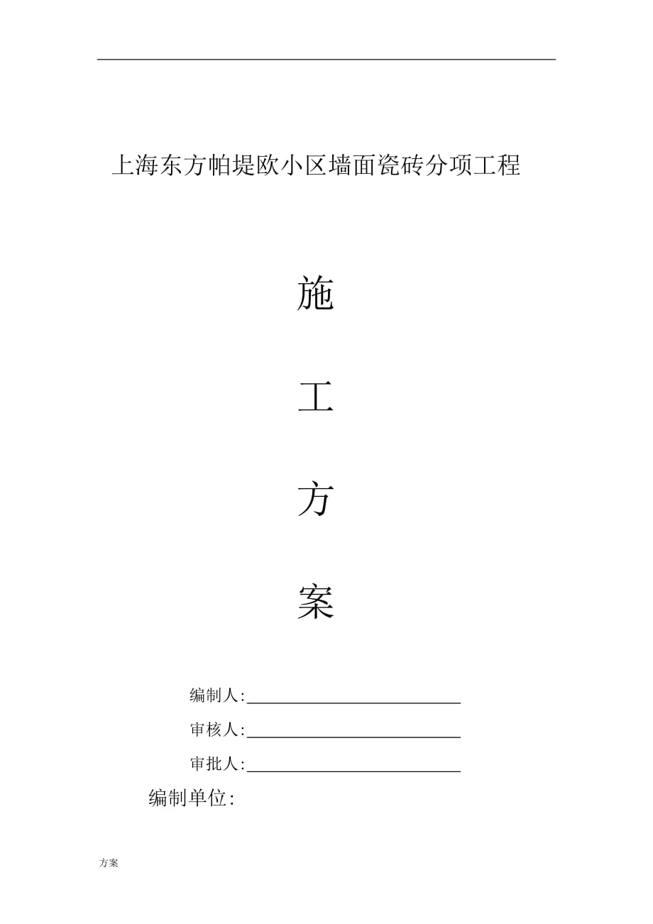 墙面瓷砖施工解决方案.doc_第1页