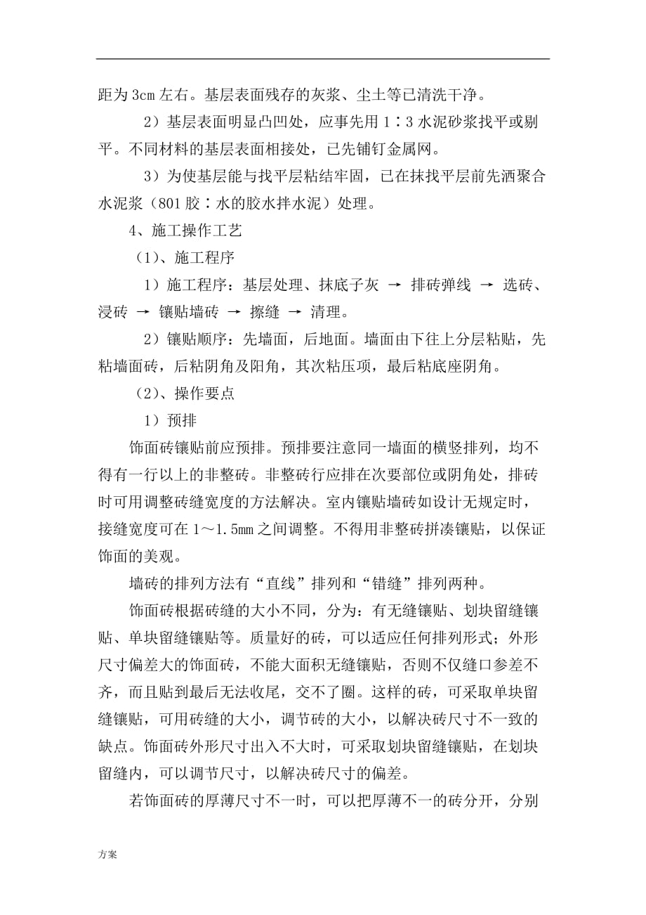 墙面瓷砖施工解决方案.doc_第4页