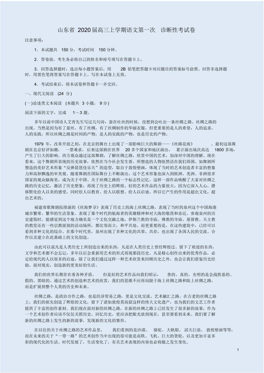 最新山东省2020届高三上学期语文第一次诊断性考试卷附答案解析_第1页