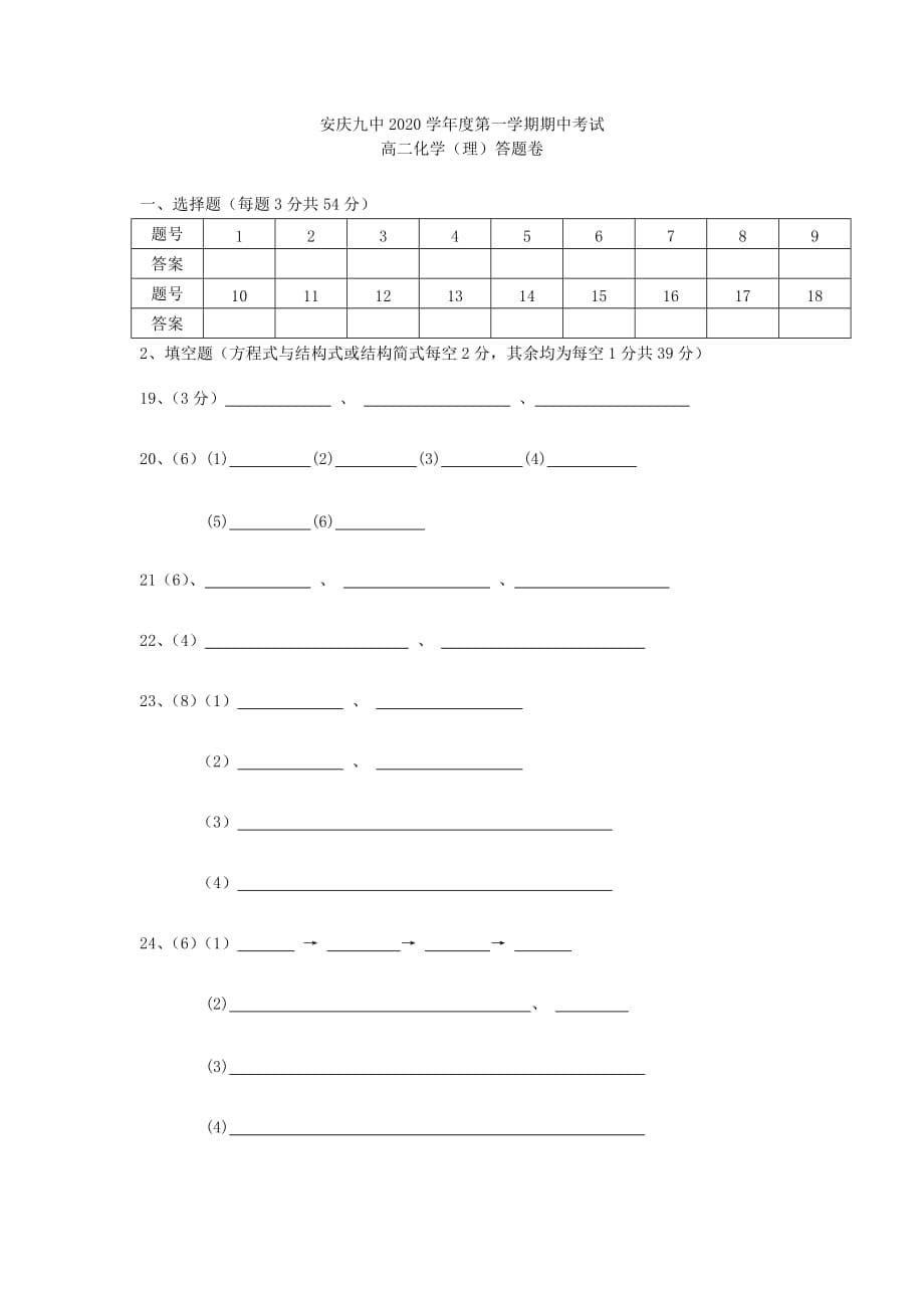 安徽省安庆市第九中学2020学年高二化学上学期期中试题 理（无答案）_第5页