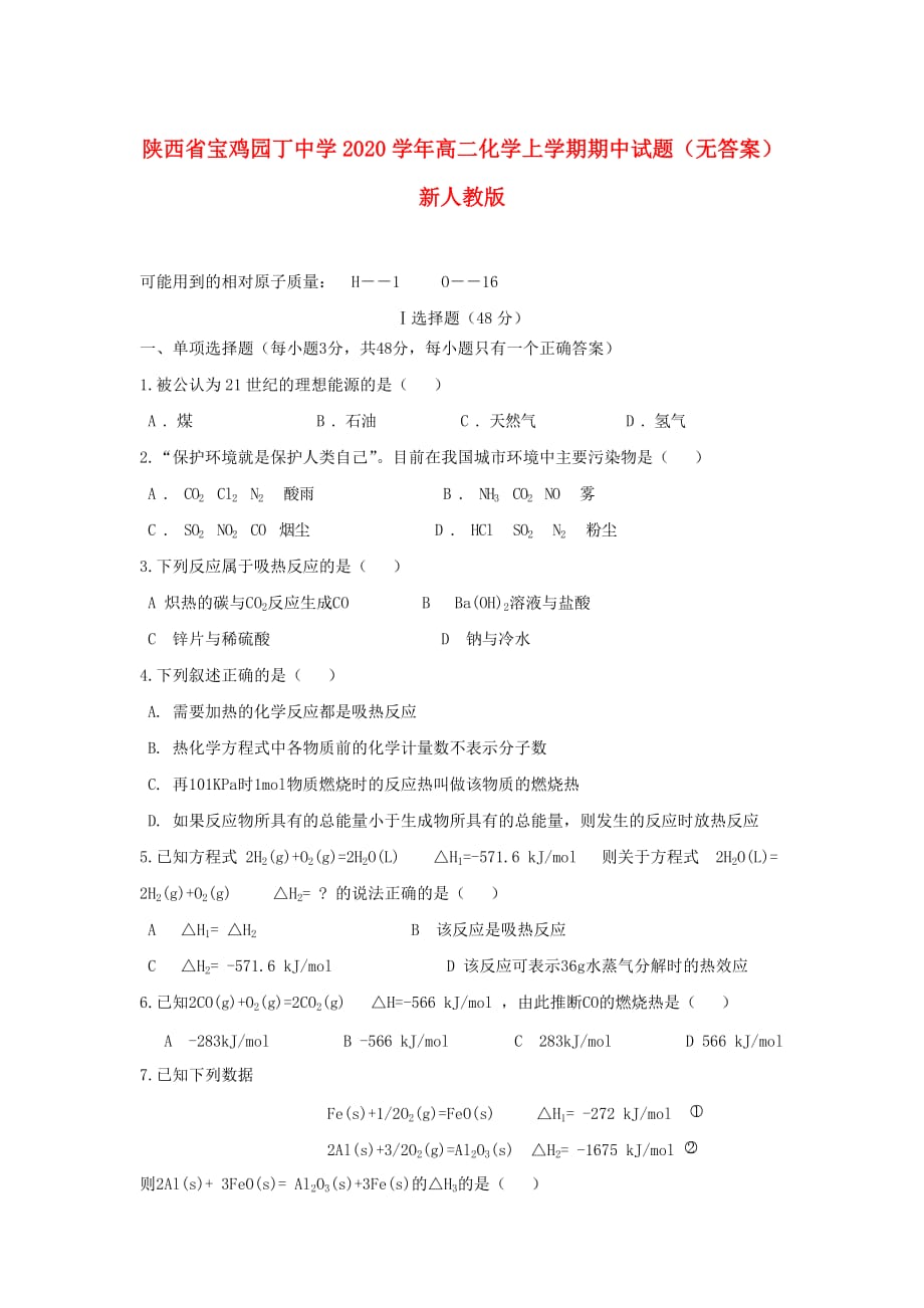 陕西省宝鸡园丁中学2020学年高二化学上学期期中试题（无答案）新人教版_第1页