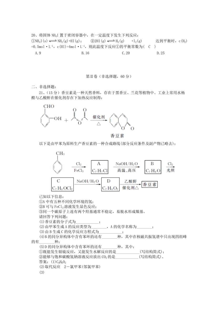 云南省保山市第一中学2020学年高二化学下学期期末考试试题_第4页