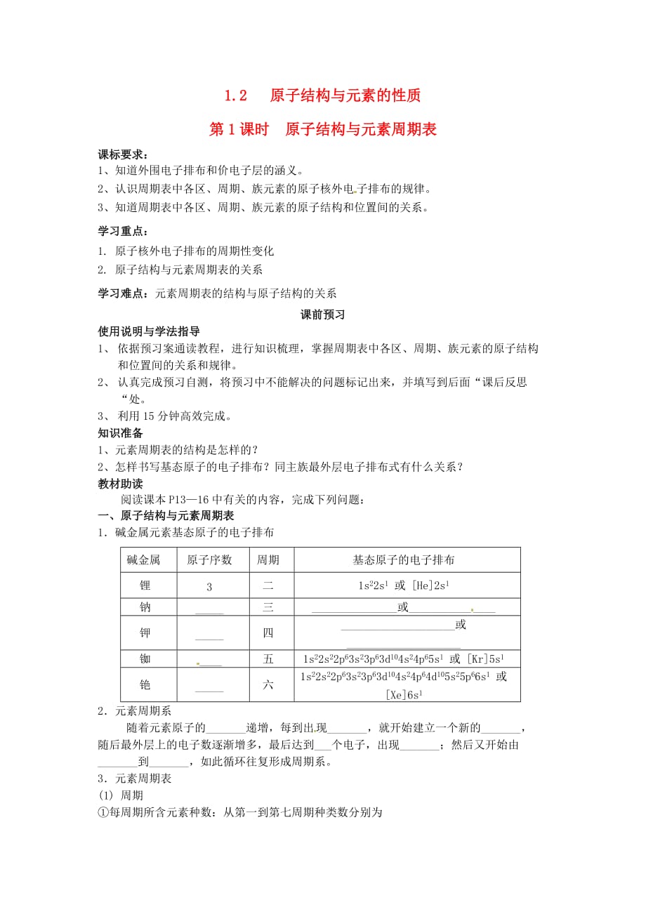 四川省岳池县第一中学高中化学 1.2.1原子结构与元素周期表导学案（无答案）新人教版选修3_第1页