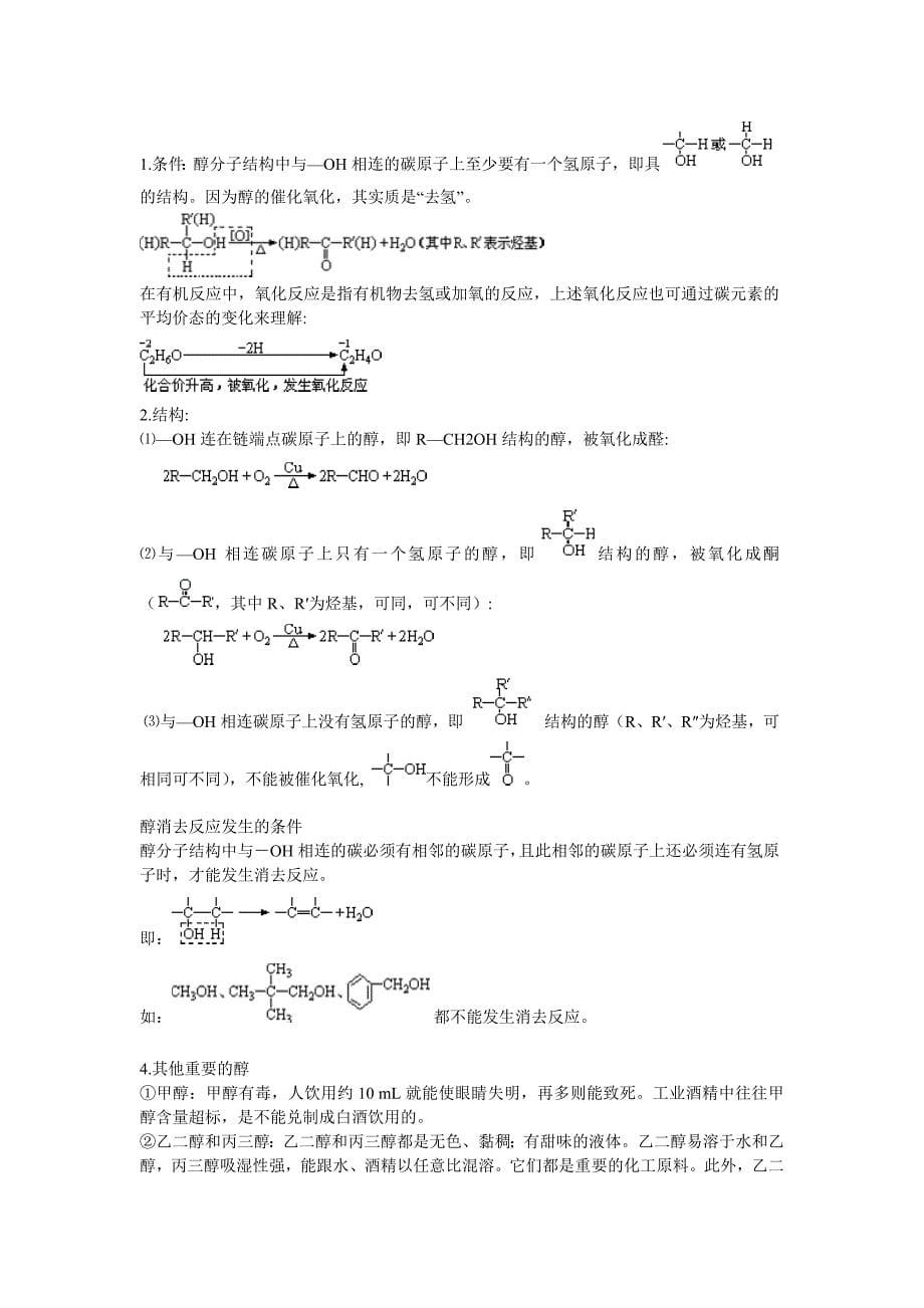 2020版高中化学 教材知识详解 专题四 第二单元 醇和酚 苏教版选修5_第5页