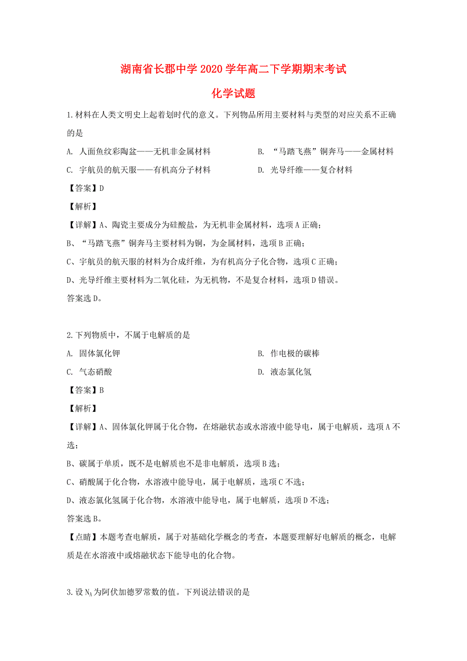 湖南省2020学年高二化学下学期期末考试试题（含解析）_第1页