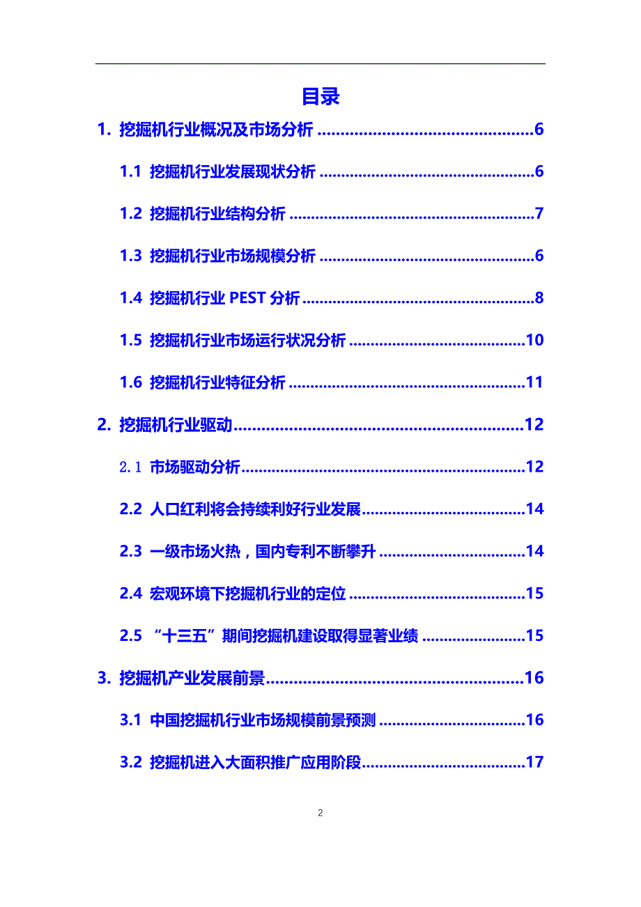 2020年【挖掘机】行业深度调研及投资前景分析报告_第2页