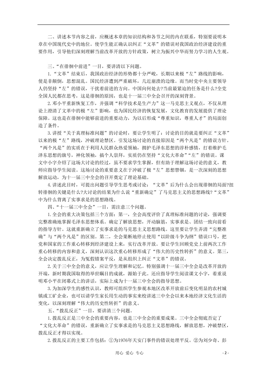 高中历史《中国近代现代史》下册 教师教学用书 8.1《伟大的历史性转折》素材.doc_第2页