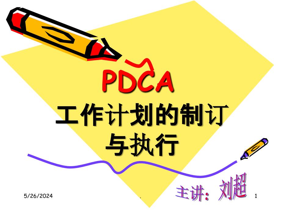 PDCA工作计划的制定与执行(新)52729ppt课件_第1页