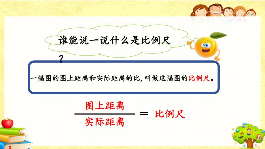 人教版数学六年级下《 比例尺的应用》课件_第2页