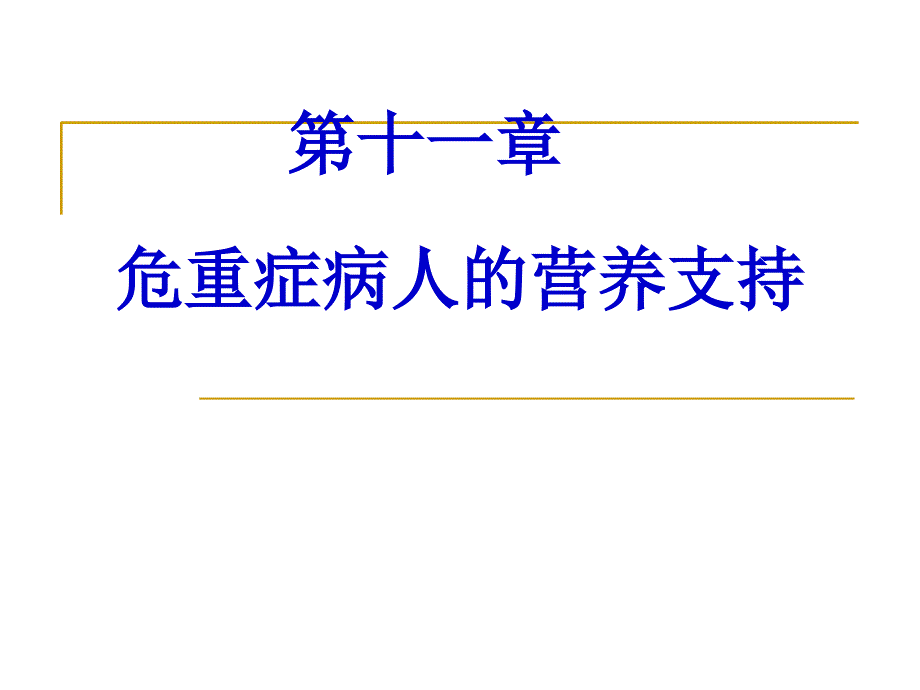 11 ICU病人的营养支持_第1页