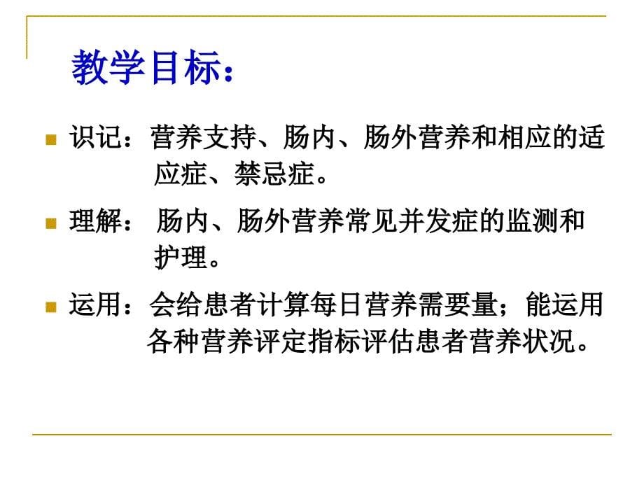 11 ICU病人的营养支持_第5页