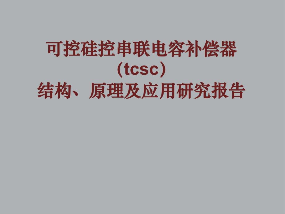 TCSC的结构及原理分析_第1页