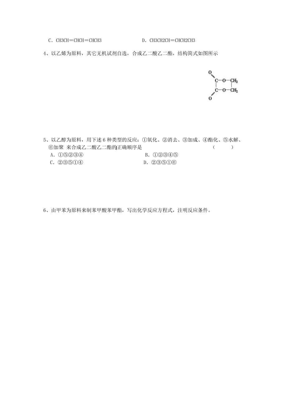 高中化学 第三章 烃的含氧衍生物 第四节 有机合成学案（无答案）新人教版选修5_第4页