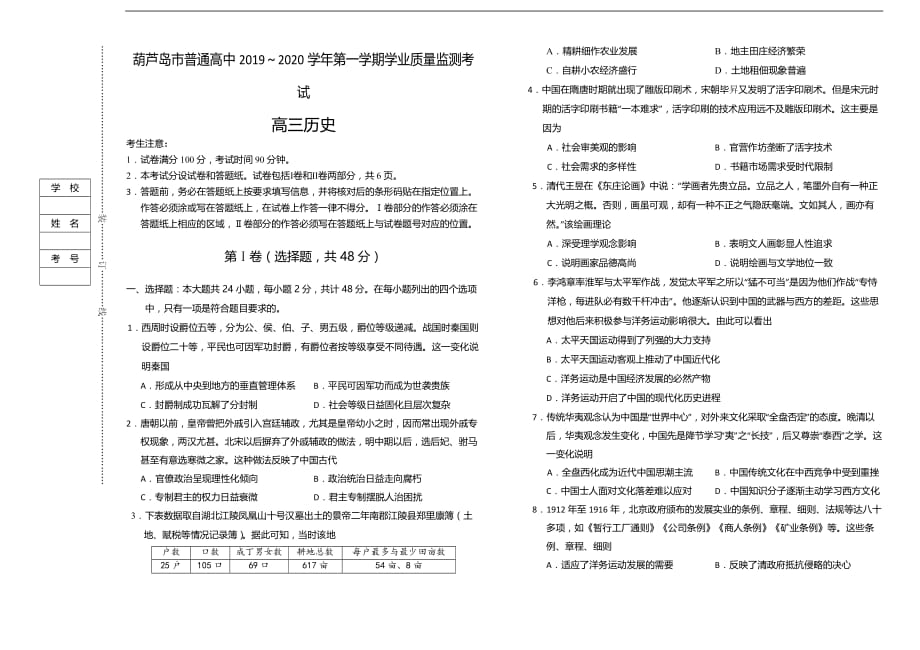 辽宁省葫芦岛市普通高中2020届高三上学期学业质量监测（期末）历史试题_第1页