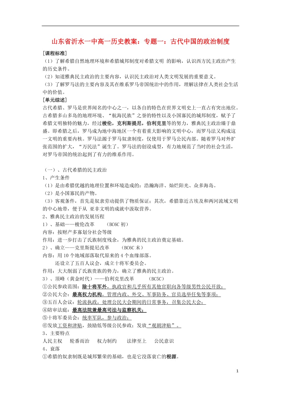 山东省沂水一中高一历史 专题二 古代希腊罗马的政治制度教案.doc_第1页