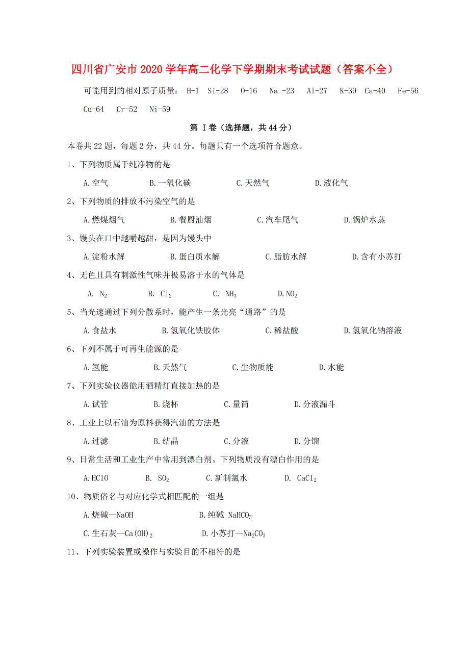 四川省广安市2020学年高二化学下学期期末考试试题（答案不全）_第1页