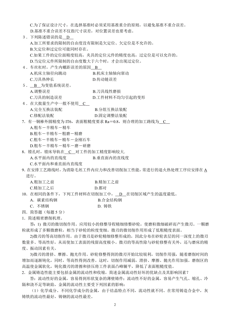 打印2机械制造基础教材试题及答案_第2页