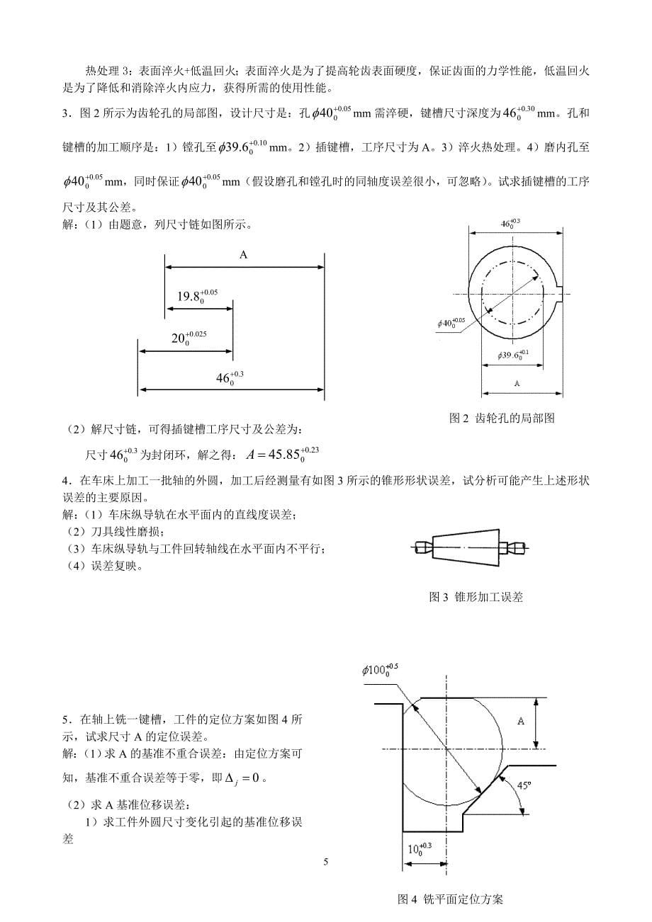 打印2机械制造基础教材试题及答案_第5页