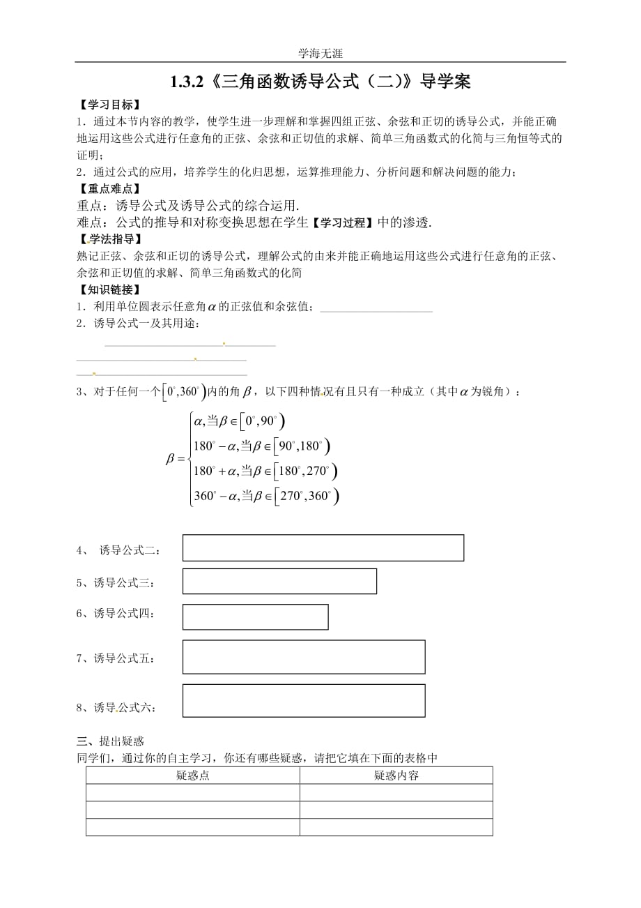 新导学案高中数学人教版必修四：1（2020年整理）.3.2《三角函数诱导公式（二）》.doc_第1页