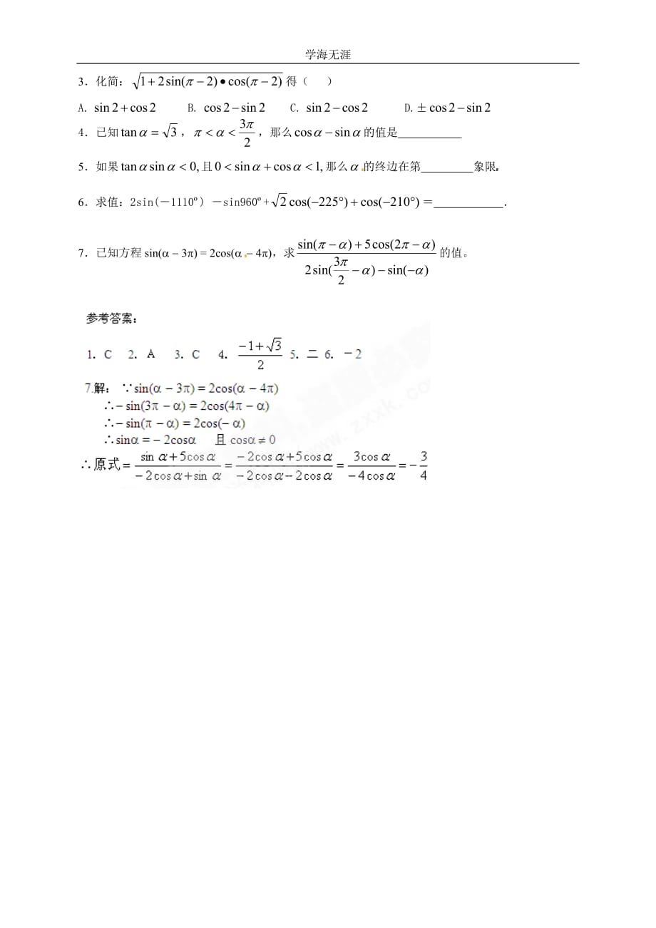 新导学案高中数学人教版必修四：1（2020年整理）.3.2《三角函数诱导公式（二）》.doc_第4页