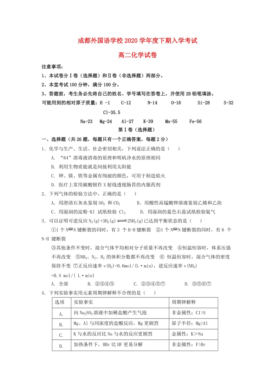 四川省成都外国语学院2020学年高二化学下学期入学考试试题_第1页