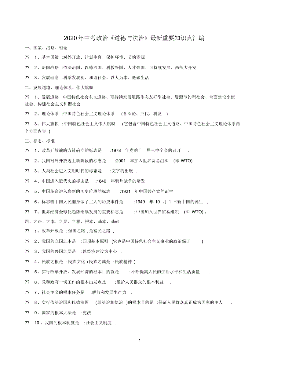 最新2020年中考政治《道德与法治》最新重要知识点汇编_第1页