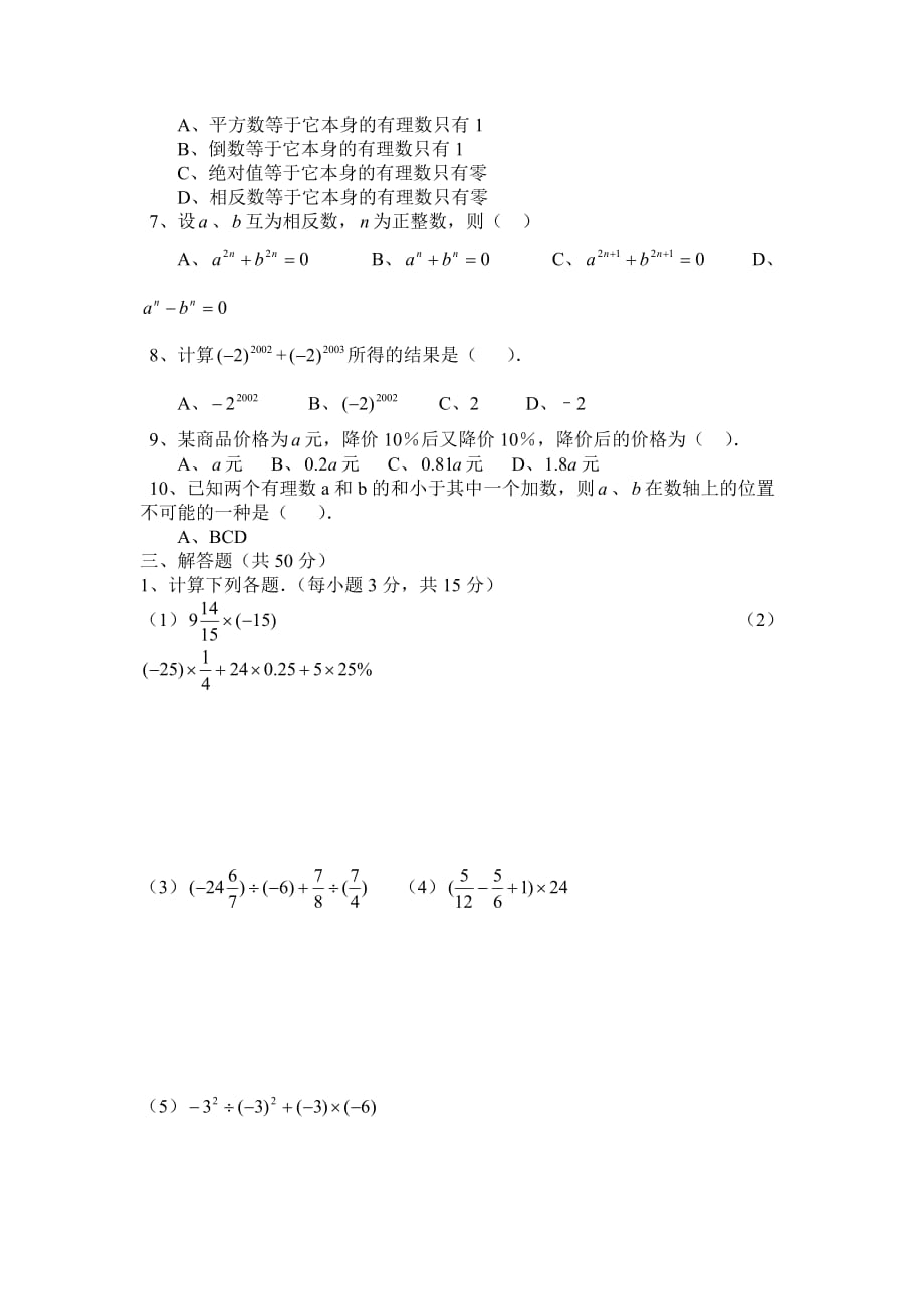 华师版七年级数学有理数测试卷6华师大版_第2页