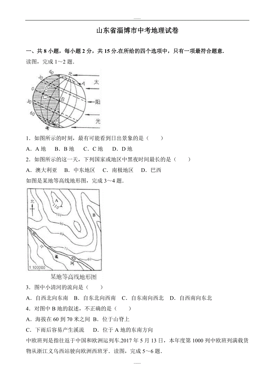 2020年山东省淄博市中考地理模拟试卷(有答案)_第1页