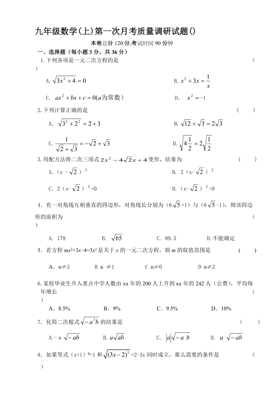 九年级数学(上)第一次月考质量调研试题_第1页