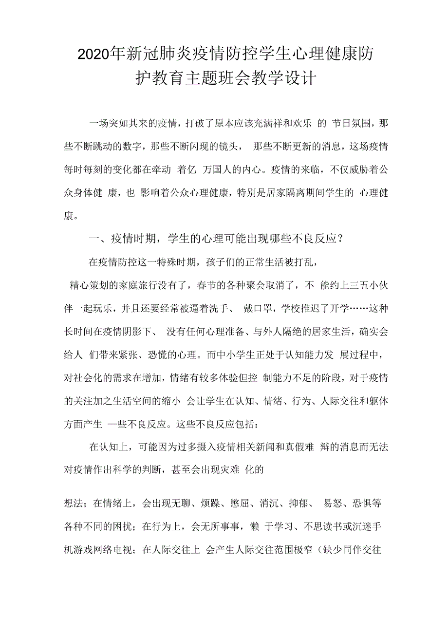 最新新冠肺炎疫情防控学生心理健康防护教育主题班会教学设计._第1页