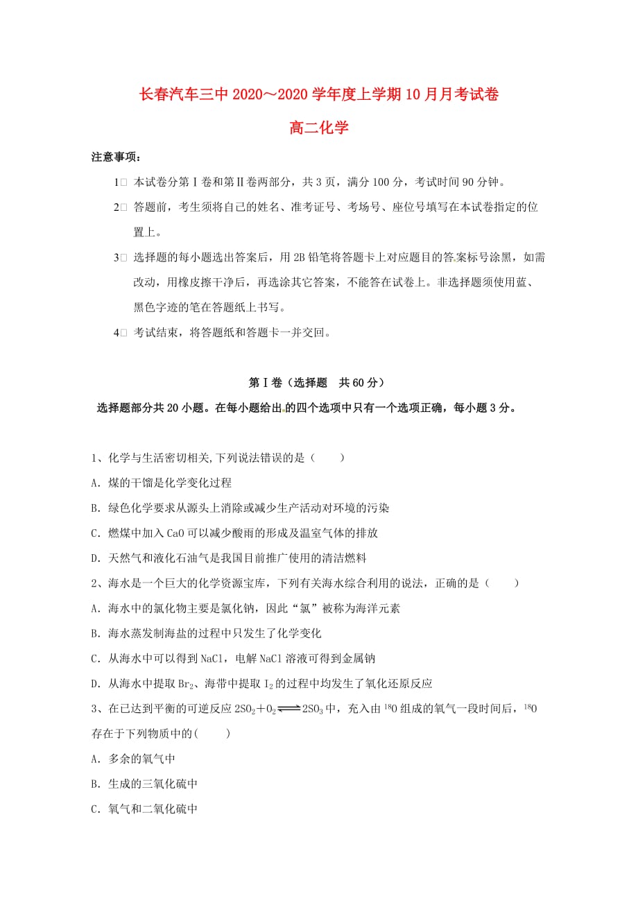 吉林省长春2020学年高二化学10月月考试题_第1页