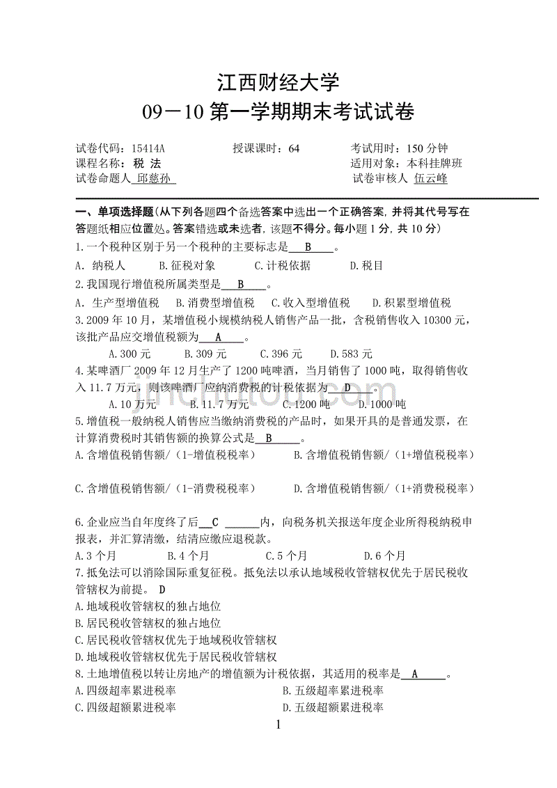江财税法期末考试试卷_第1页