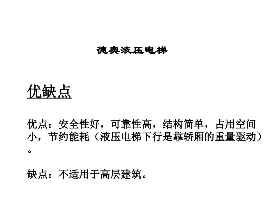 德奥液压电梯保养手册_第3页