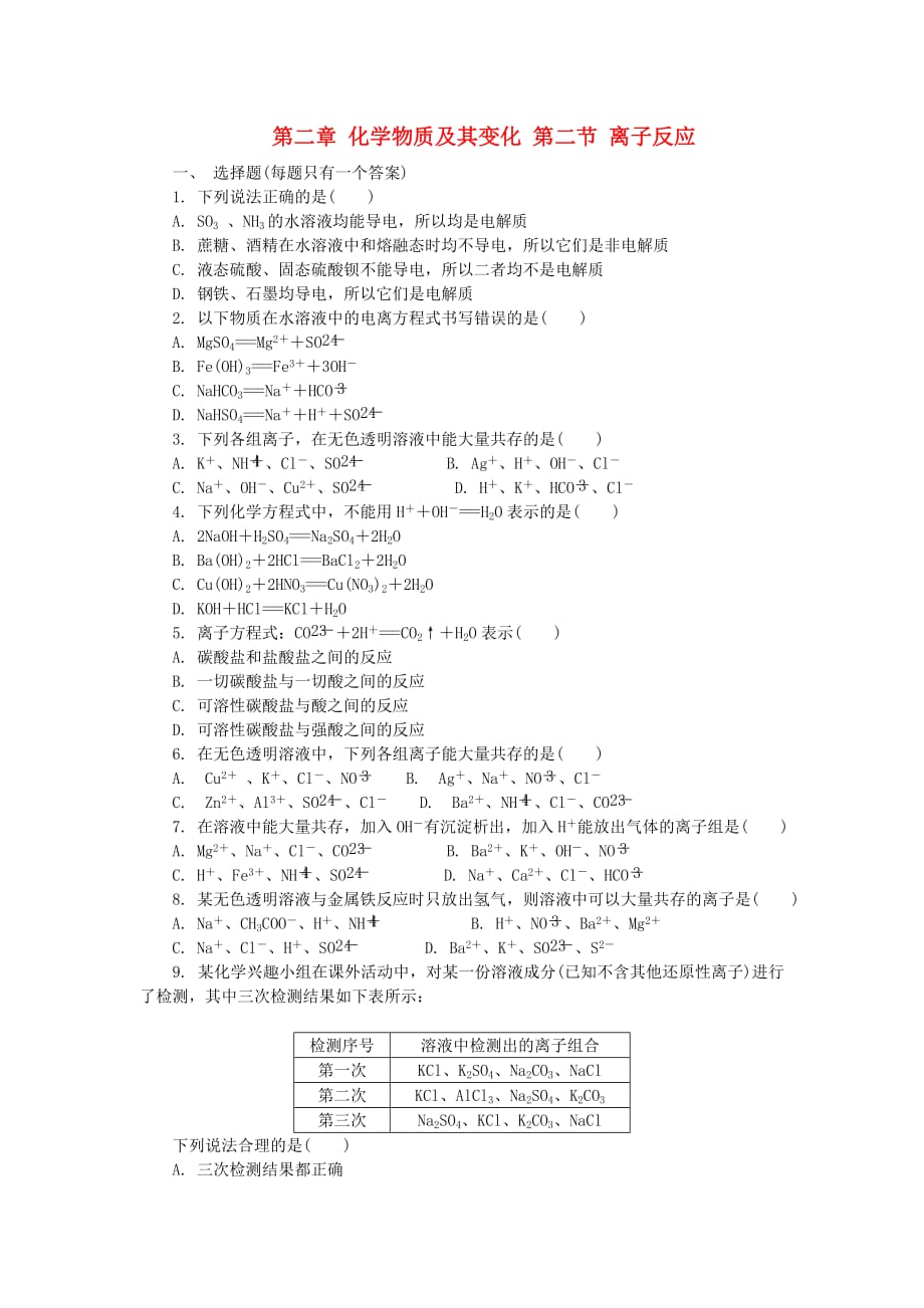 高中化学 第二章 化学物质及其变化 第二节 离子反应练习 新人教版必修1（通用）_第1页