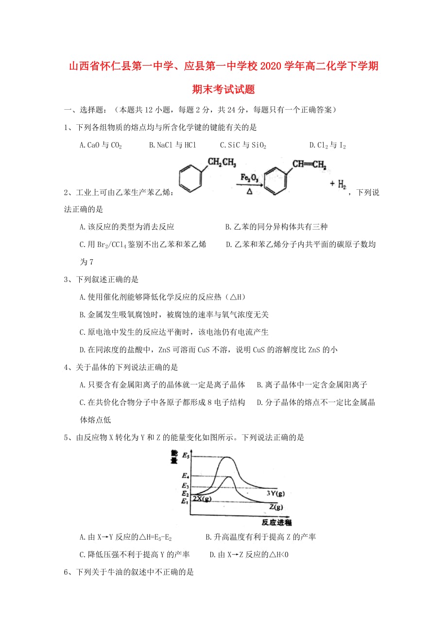 山西省怀仁县第一中学、2020学年高二化学下学期期末考试试题_第1页