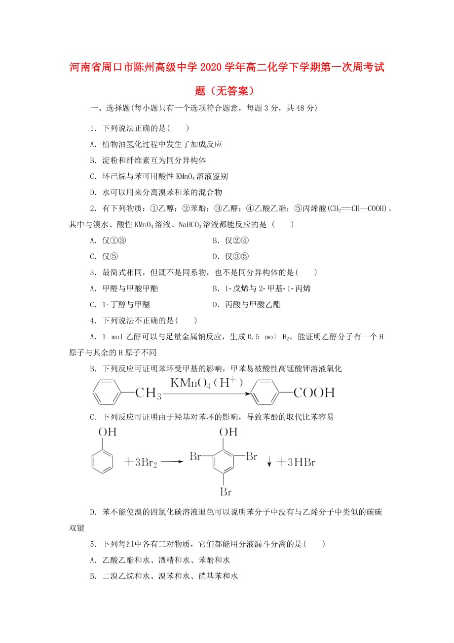 河南省周口市陈州高级中学2020学年高二化学下学期第一次周考试题（无答案）_第1页
