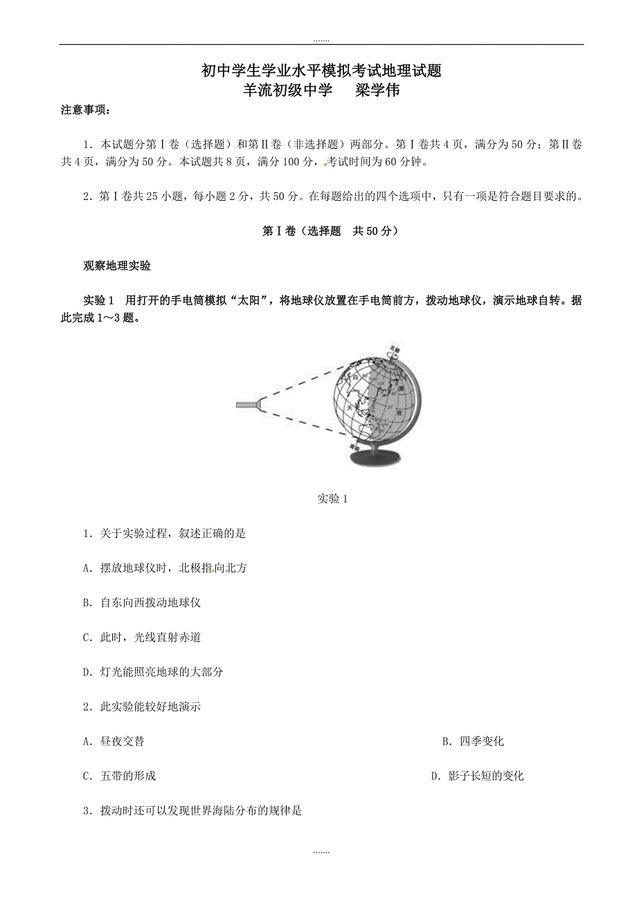 2020年山东省泰安市九年级学业水平模拟地理试题(有答案)_第1页